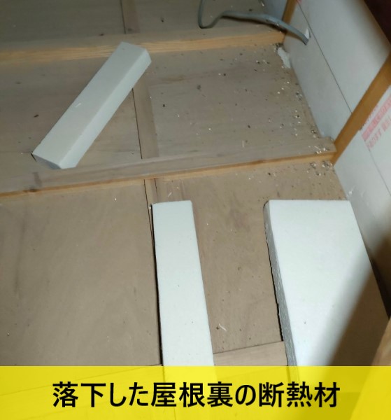 屋根裏の断熱材が剥がれて落下している　台風被害